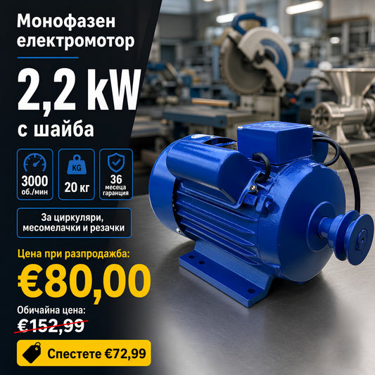 Монофазен електромотор 2,2 kW и 3000об/мин с шайба