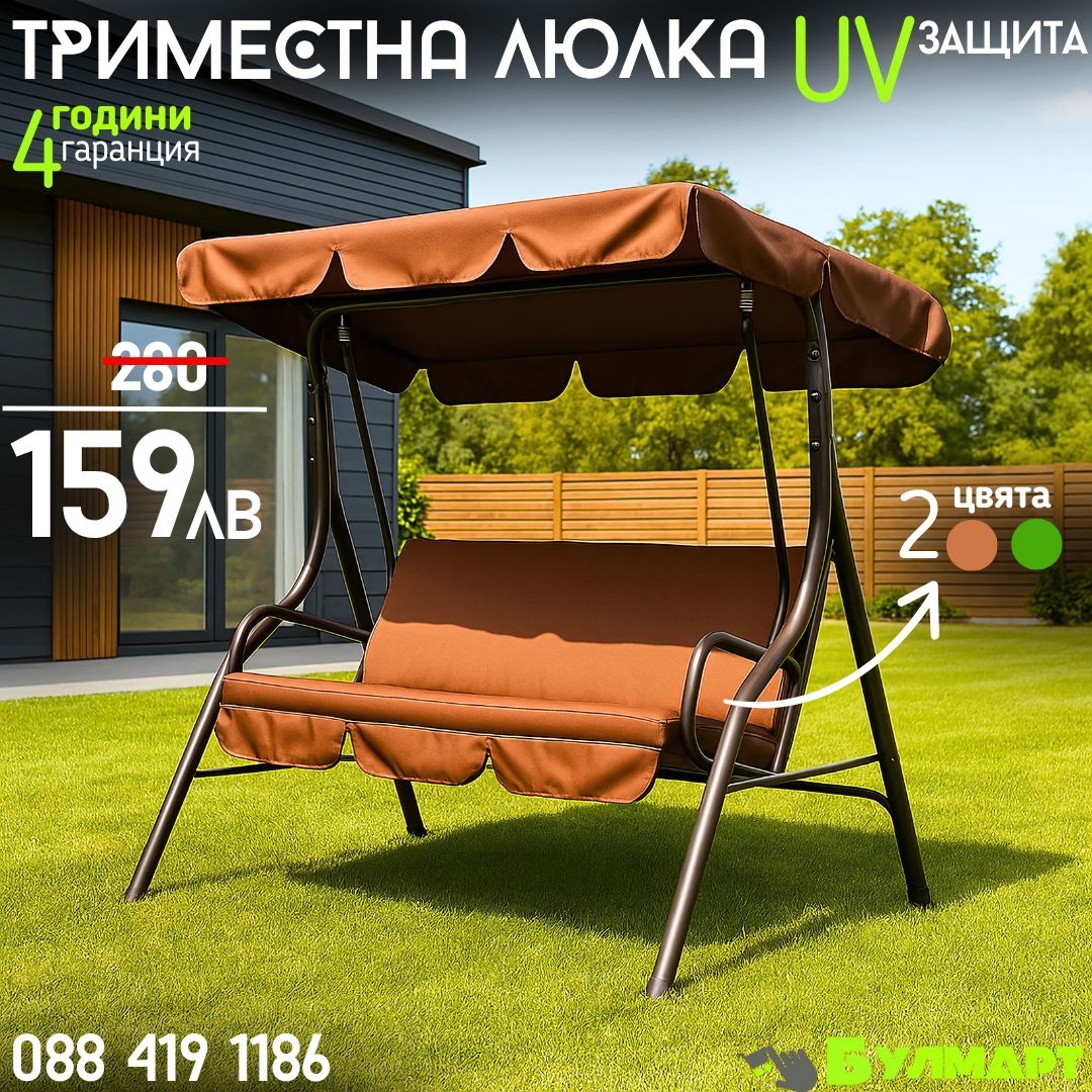 Луксозна 3-местна градинска люлка със сенник