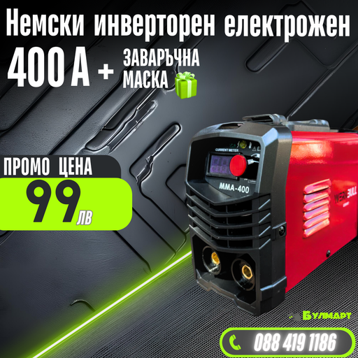 НЕМСКИ Инверторен Електрожен 400А WerkBull с дисплей и куфар + подарък маска
