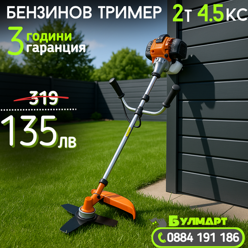 Немски Бензинов Тример Косачка за трева WerkBull 74куб. 4,5КС + 11 Подаръка