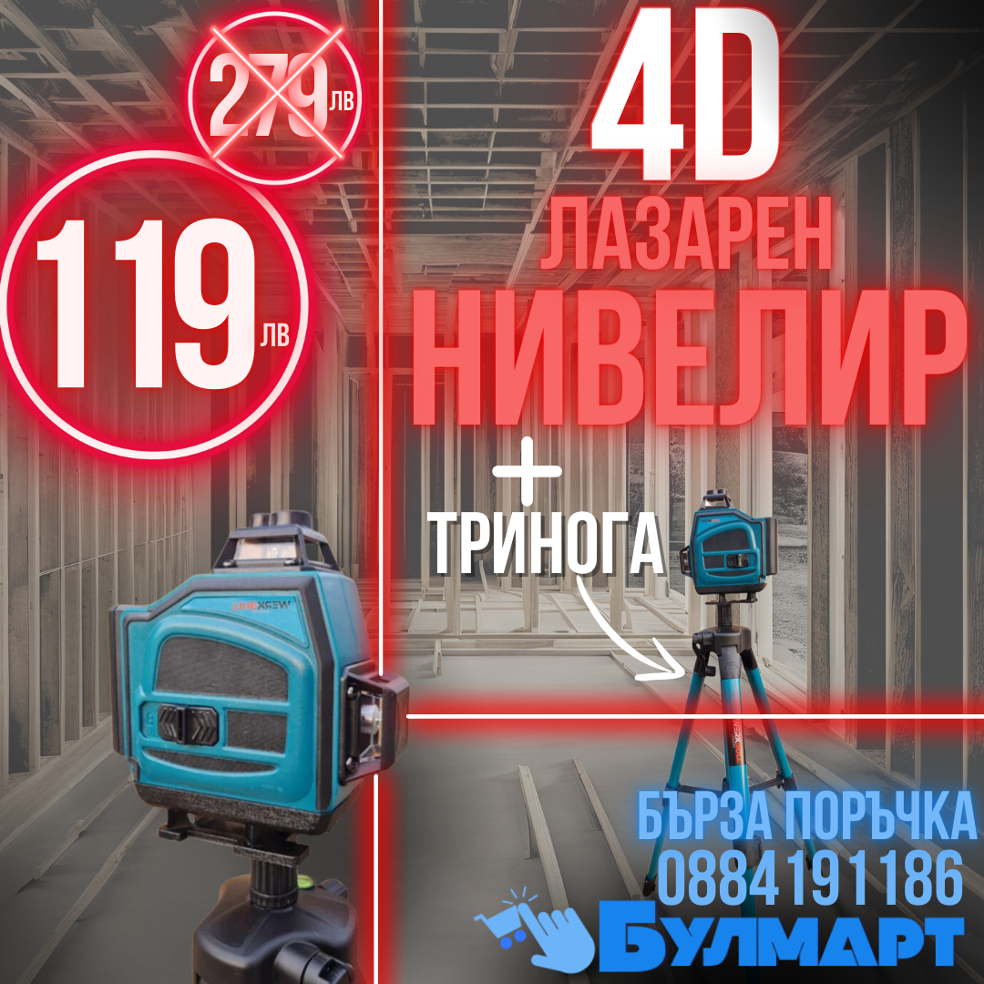 Немски 4D Водоустойчив Нивелир 16 линии WerkBull +10 подаръка и тринога