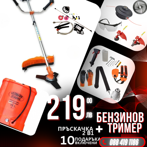 Немски Бензинов Тример WerkBull с 10 подаръка + Акумулаторна Пръскачка за трева