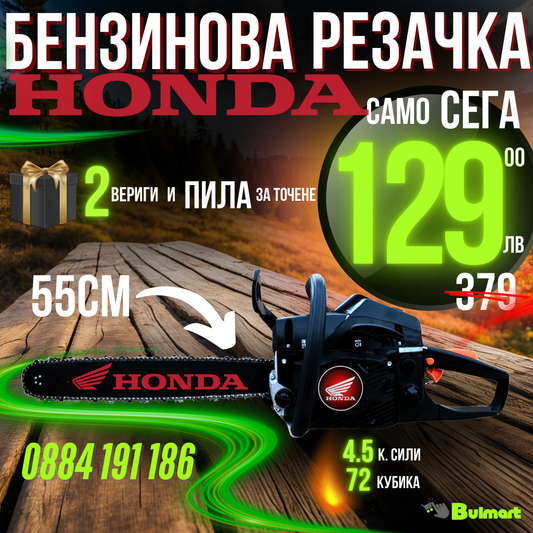 Бензинова Резачка HONDA 72куб 4.5кс + Две Вериги