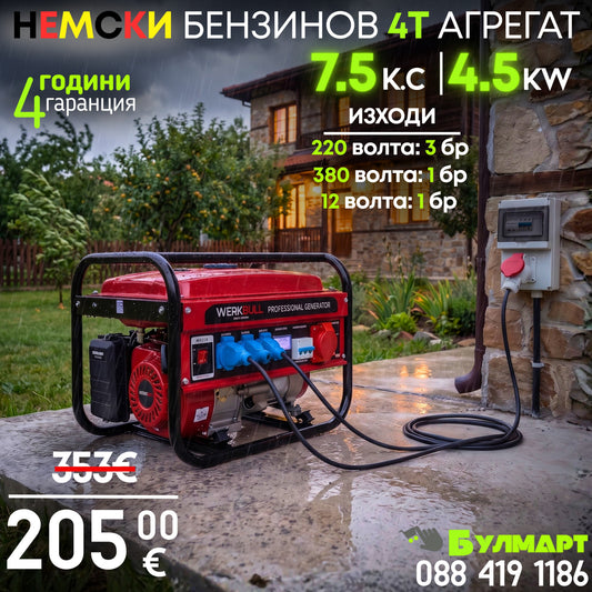 Немски Агрегат WerkBull 4,5 киловата - четиритактов Генератор за ток