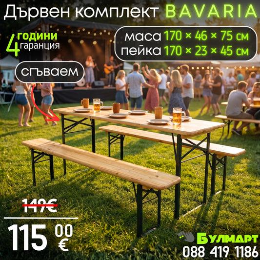 Градински Дървен Комплект Bavaria маса с две пейки | 8 души |