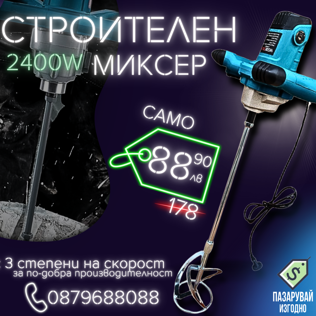 Немски Строителен Миксер WerkBull 2400W , бъркалка за бетон