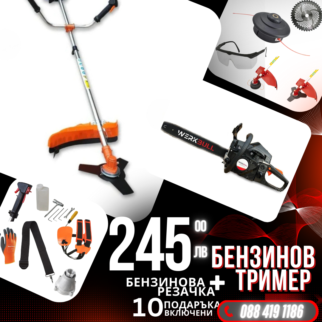 Немски Бензинов тример за трева WerkBull с 10 подаръка + Бензинова резачка 68куб. 4,5кс.