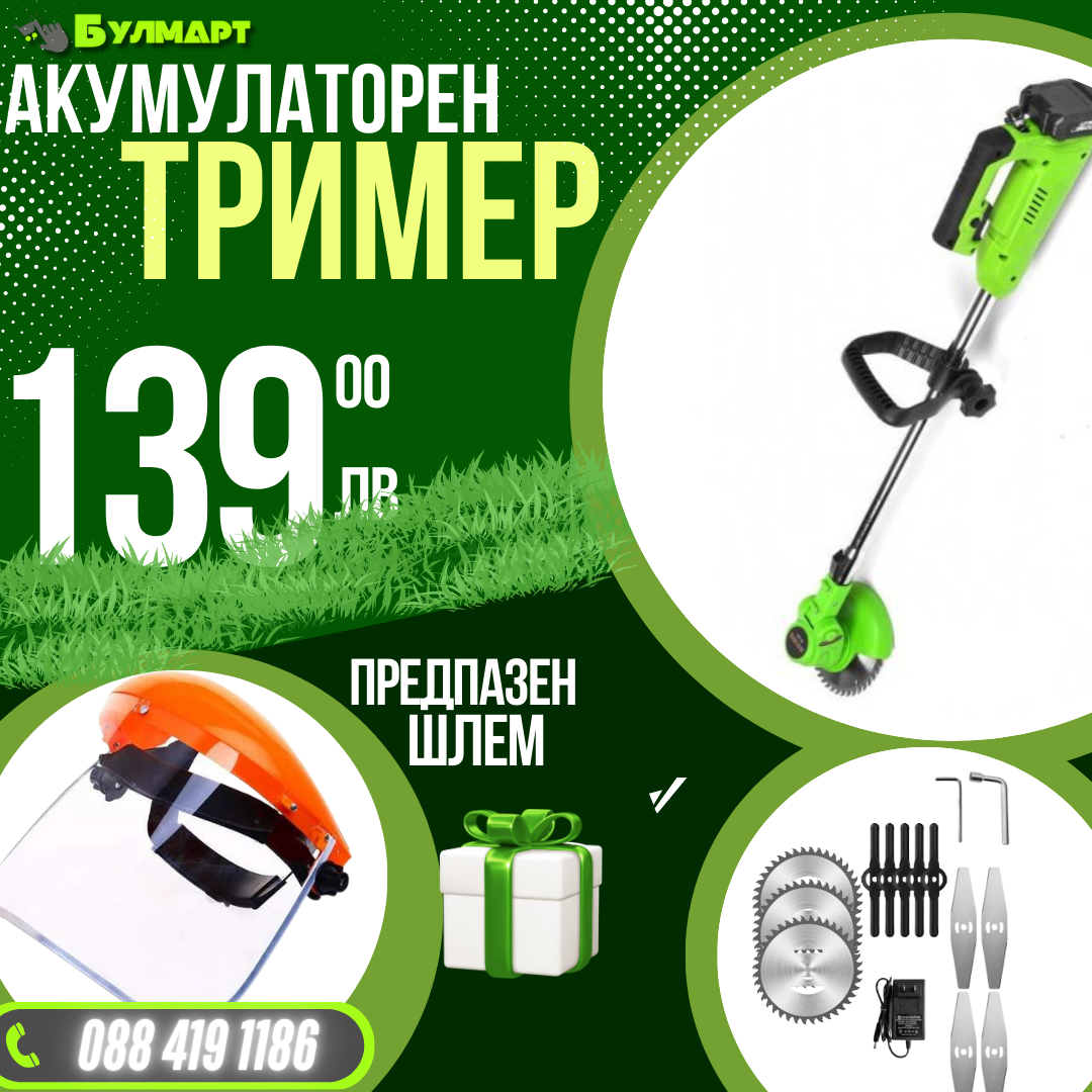 Немски Акумулаторен Тример WerkBull /36V 8Ah/ Косачка за Трева с 2бр батерии + 11 подаръка