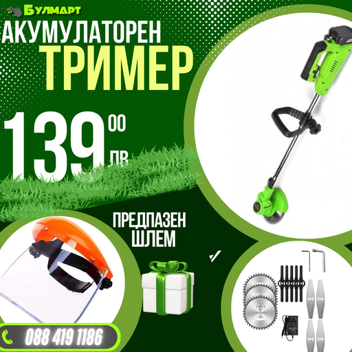 Немски Акумулаторен Тример WerkBull /36V 8Ah/ Косачка за Трева с 2бр батерии + 11 подаръка