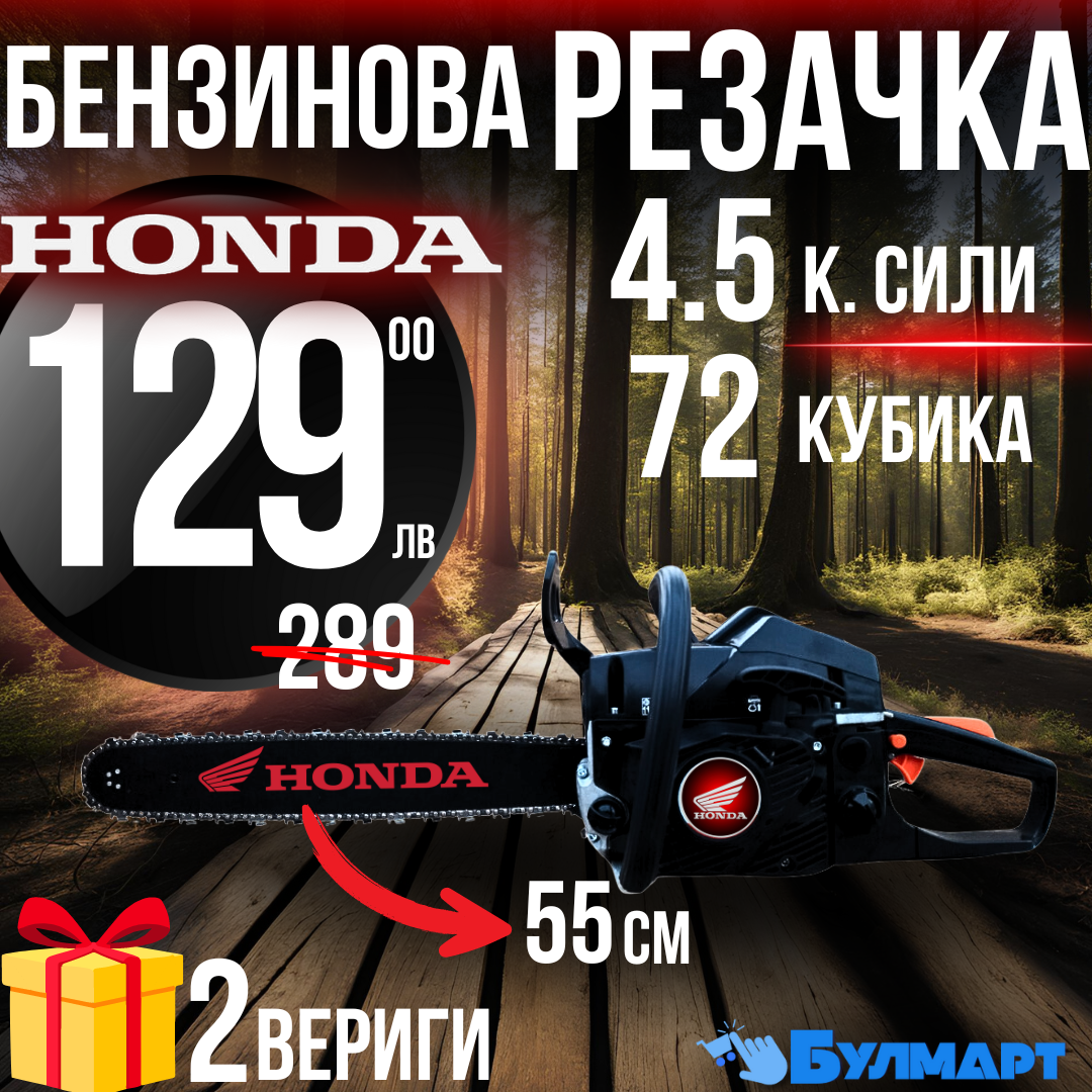 Бензинова Резачка HONDA 72куб 4.5кс + Две Вериги