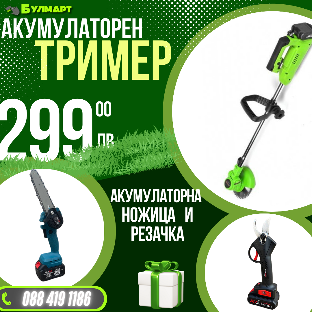 Промо Комплект Акумулаторни Ножица, Мини трион и Тример WerkBull Germany® + 6 батерии 36v 8ah и 3 зарядни