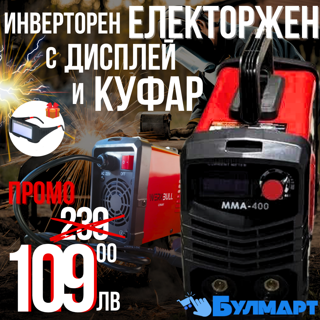 НЕМСКИ Инверторен Електрожен 400А WerkBull с дисплей и куфар + подаръци