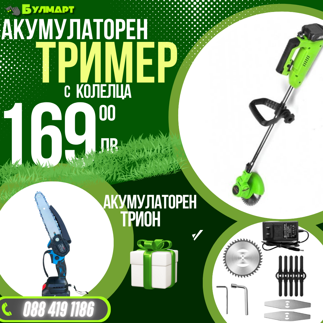 Немски Комплект Акумулаторен Тример WerkBull и Мини Резачка + четири батерии 36V/ 8Ah и две зарядни + 12 подаръка