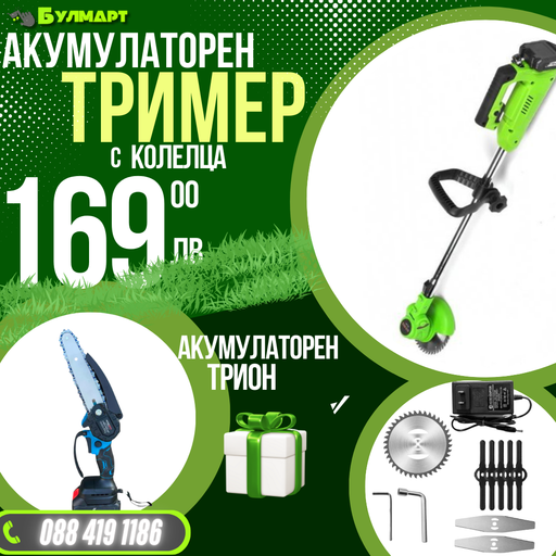 Немски Комплект Акумулаторен Тример WerkBull и Мини Резачка + четири батерии 36V/ 8Ah и две зарядни + 12 подаръка