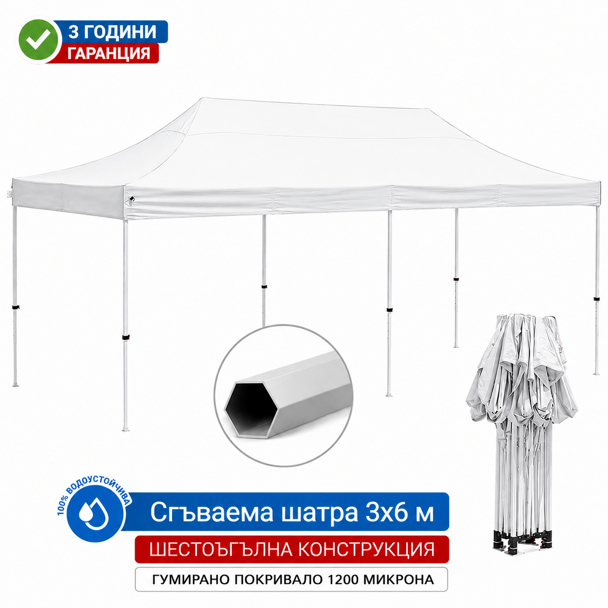 Шатра 3×6м С ПОДСИЛЕНА ШЕСТОЪГЪЛНА (бяла) конструкция