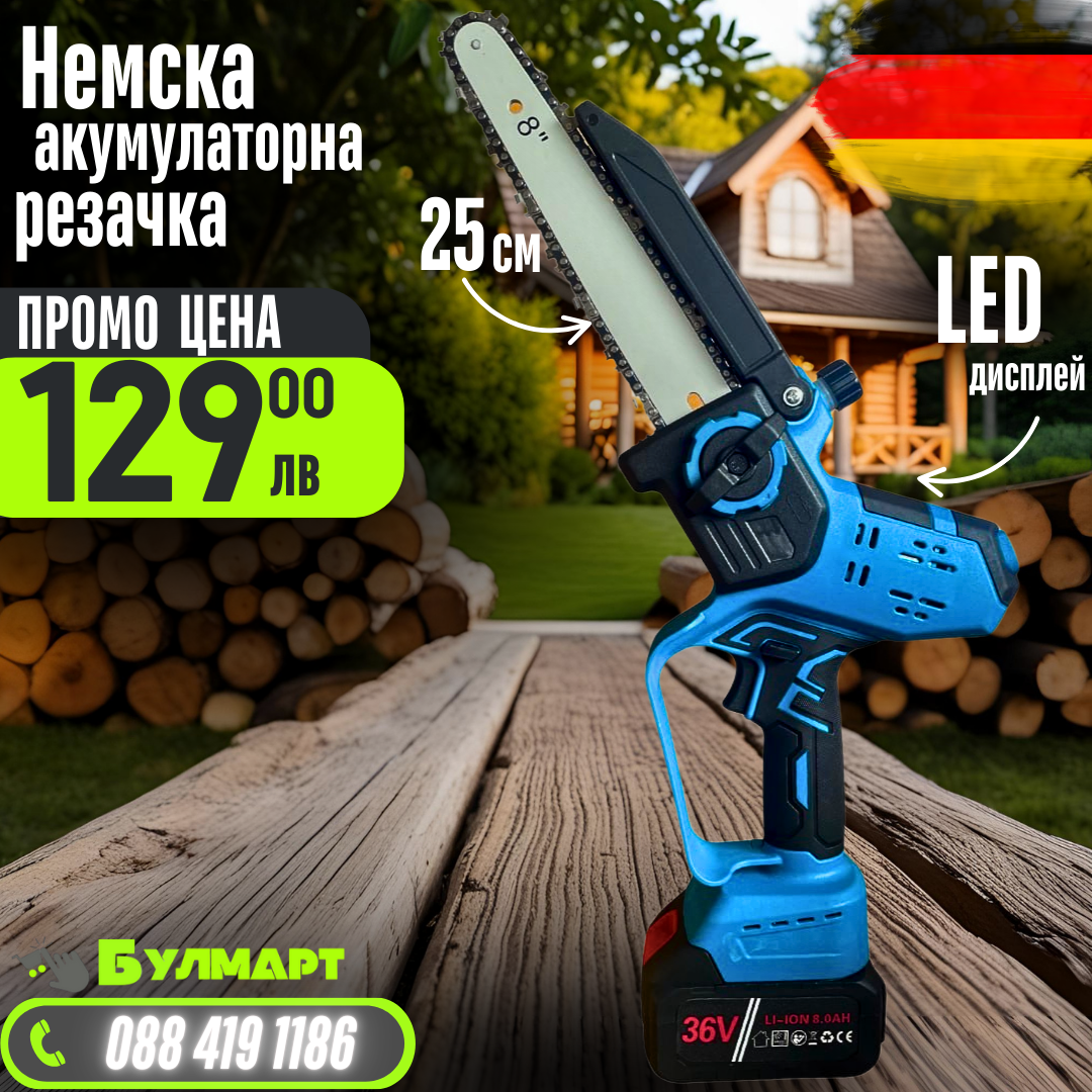 Немска акумулаторна Безчеткова резачка 25см. с Автоматично Омасляване и дисплей за нивото на батерията + две закалени вериги