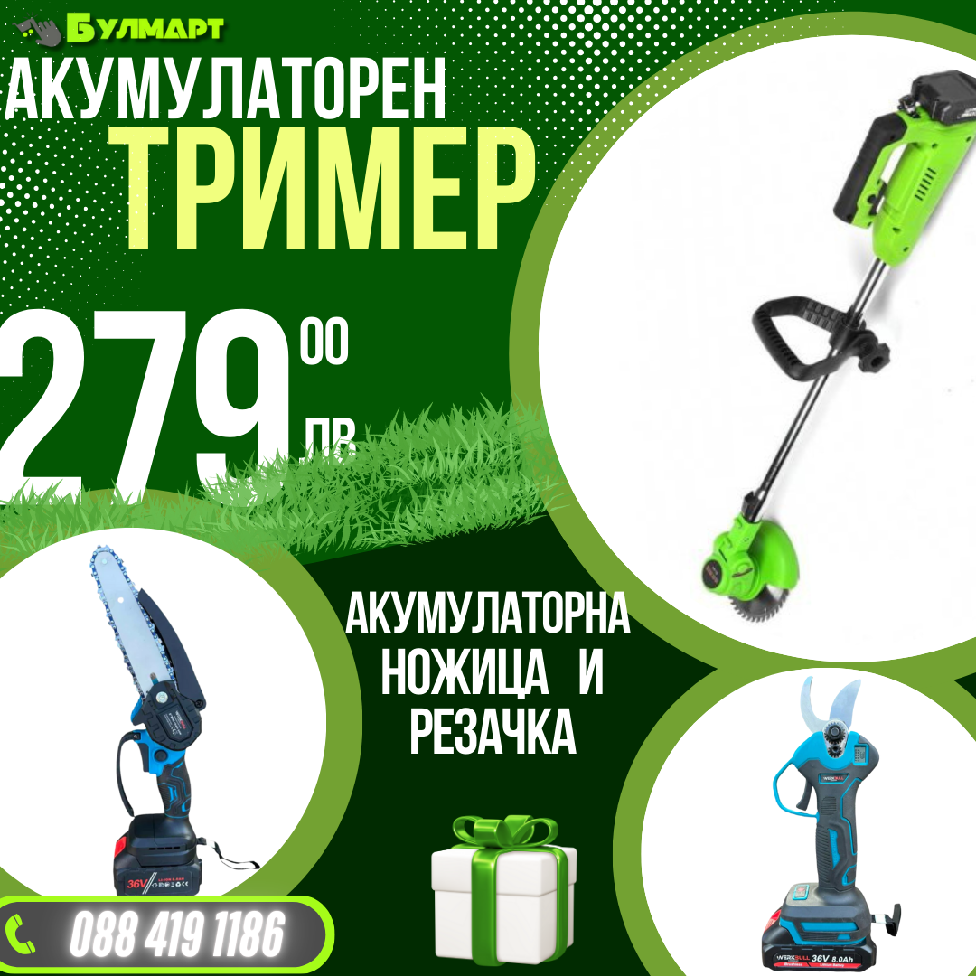 Промо Комплект Акумулаторни Ножица, Мини трион и Тример WerkBull Germany® + 6 батерии 36v 8ah и 3 зарядни