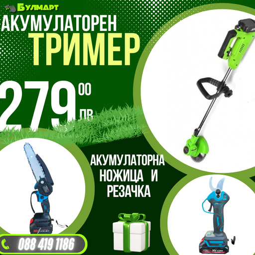 Промо Комплект Акумулаторни Ножица, Мини трион и Тример WerkBull Germany® + 6 батерии 36v 8ah и 3 зарядни