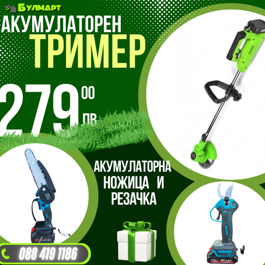 Промо Комплект Акумулаторни Ножица, Мини трион и Тример WerkBull Germany® + 6 батерии 36v 8ah и 3 зарядни