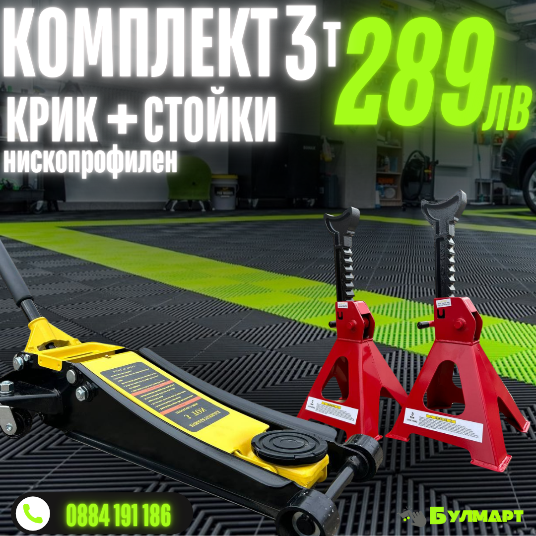 Комплект: Немски професионален нископрофилен крик WerkBull 3 тона + Комплект стойки за автомобил до 3 тона WerkBull