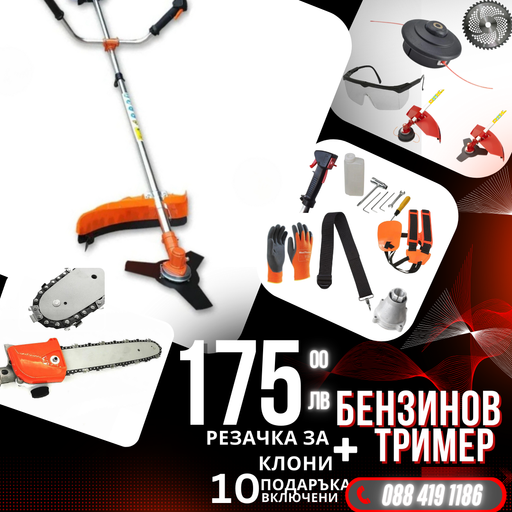 Немски Бензинов Тример Косачка за трева WerkBull 74куб. 4,5КС с 10 Подаръка + Верижна Резачка За Клони 30см