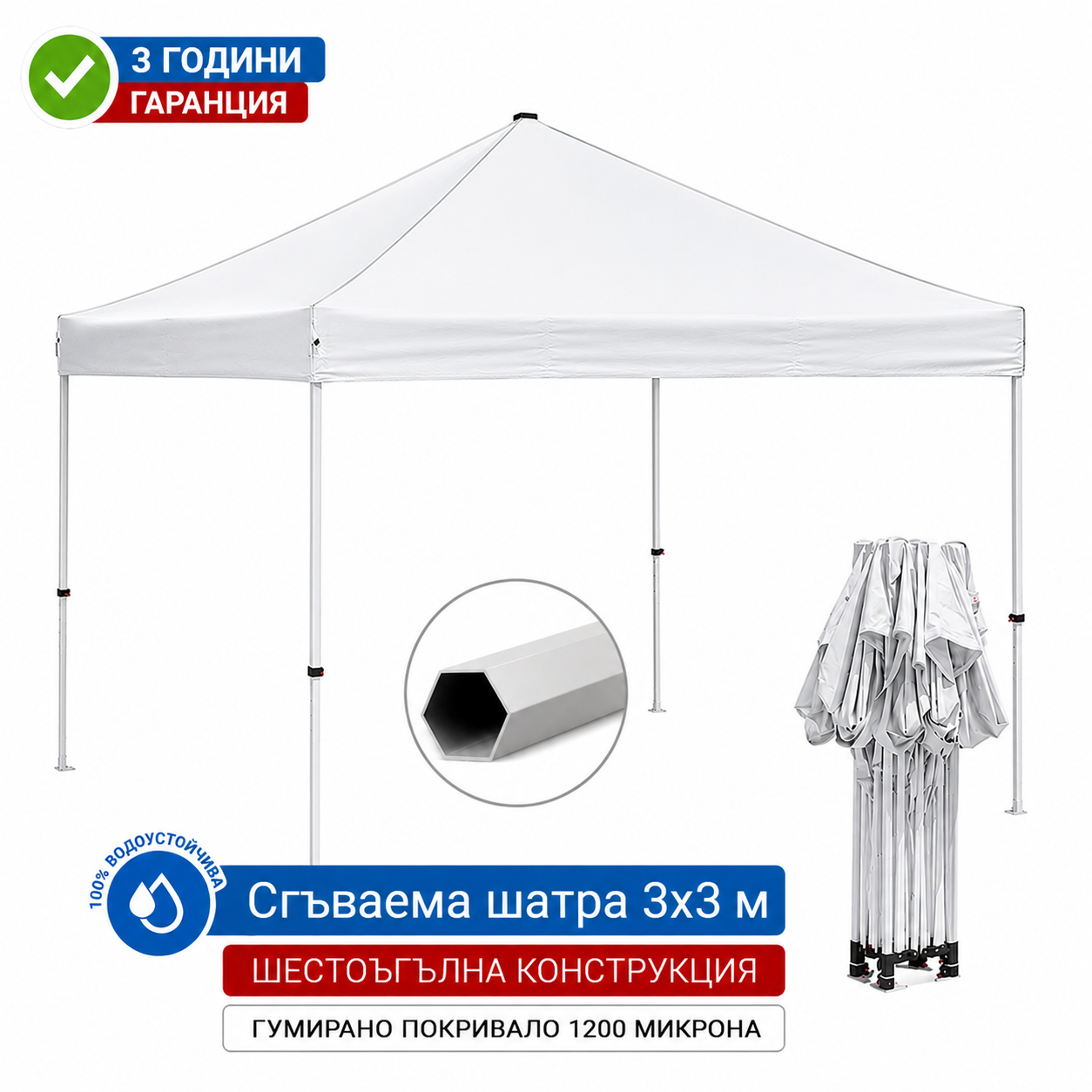 Шатра 3х3 С ПОДСИЛЕНА ШЕСТОЪГЪЛНА (бяла) конструкция