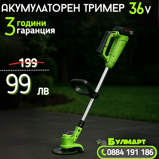 Акумулаторен Тример /36V 8Ah/ Косачка за Трева с 2бр батерии + 8 подаръка