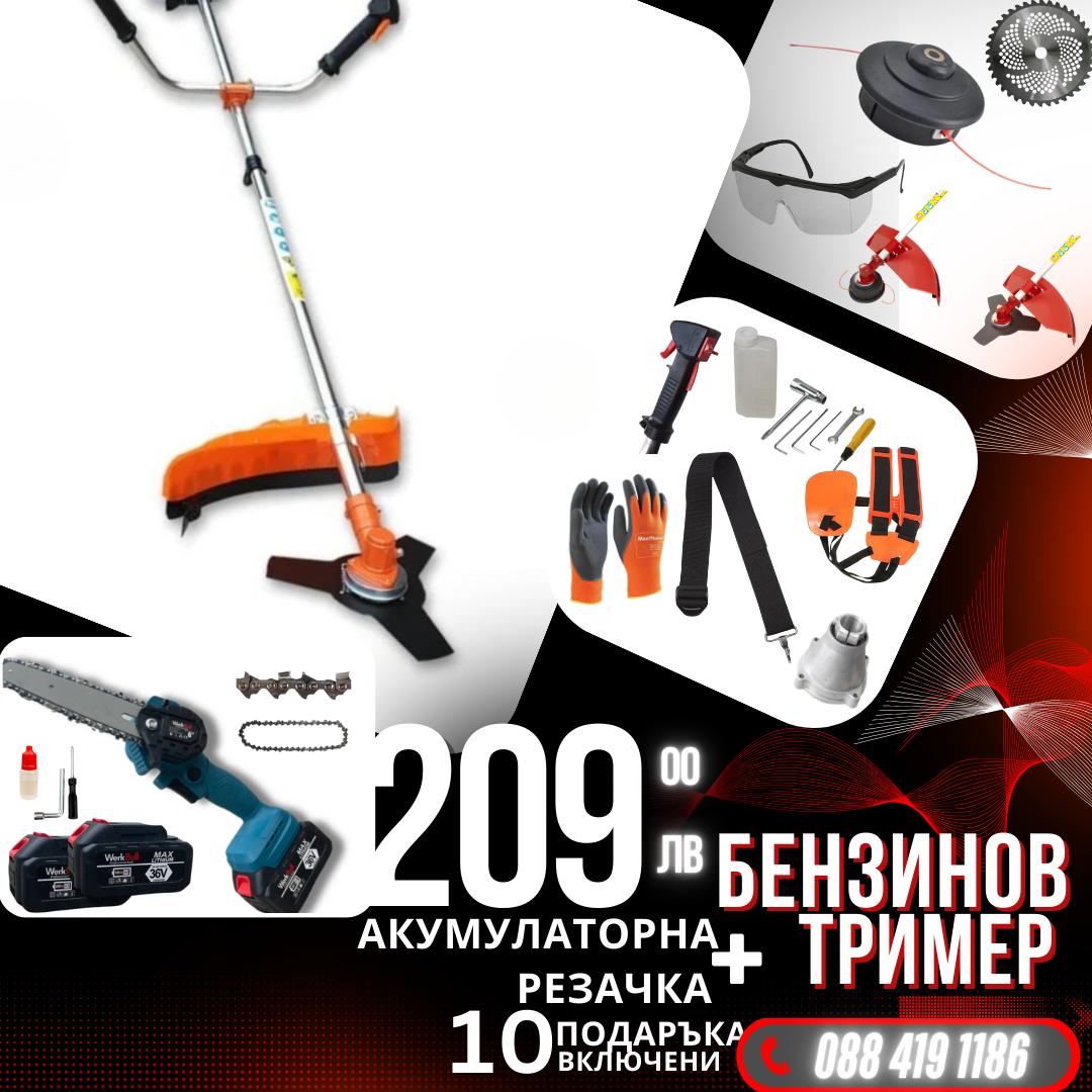 Немски Бензинов Тример за трева WerkBull с 10 подаръка + Мини Резачка за клони WerkBull с две батерии