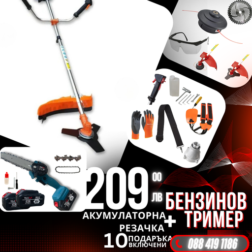 Немски Бензинов Тример за трева WerkBull с 10 подаръка + Мини Резачка за клони WerkBull с две батерии