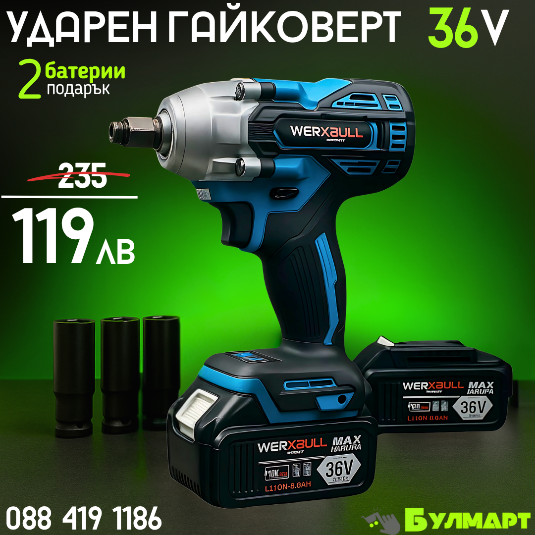 Безчетков Комбиниран Акумулаторен Ударен Гайковерт – Винтоверт WERKBULL 36V 8Ah 850 N/m