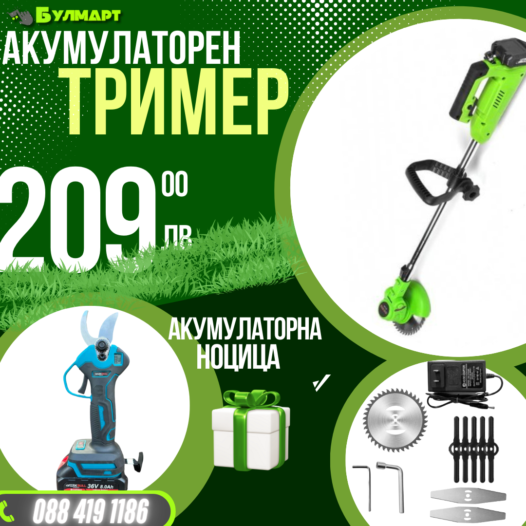 Немски Акумулаторен Тример WerkBull с 7 подаръка + Немска Безчеткова Ножица /36V 8Ah/ + четири батерии и 2 зарядни