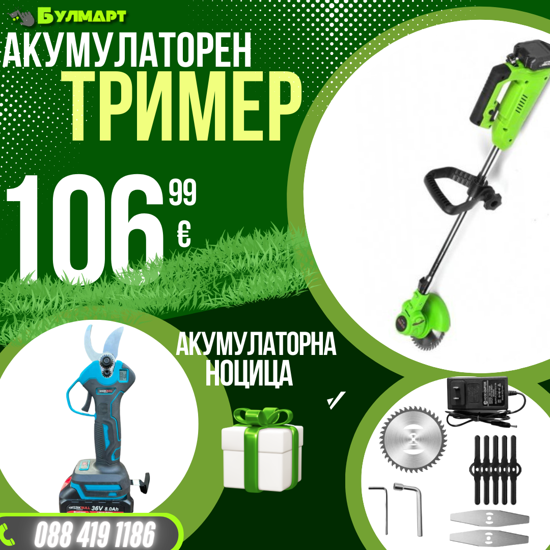Немски Акумулаторен Тример WerkBull с 7 подаръка + Немска Безчеткова Ножица /36V 8Ah/ + четири батерии и 2 зарядни
