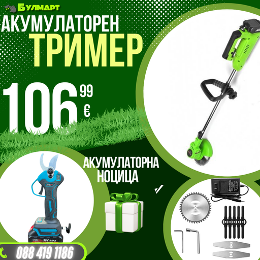 Немски Акумулаторен Тример WerkBull с 7 подаръка + Немска Безчеткова Ножица /36V 8Ah/ + четири батерии и 2 зарядни