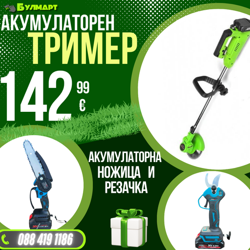 Промо Комплект Акумулаторни Ножица, Мини трион и Тример WerkBull Germany® + 6 батерии 36v 8ah и 3 зарядни