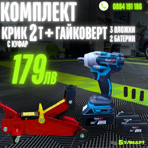 Комплект: Крик 