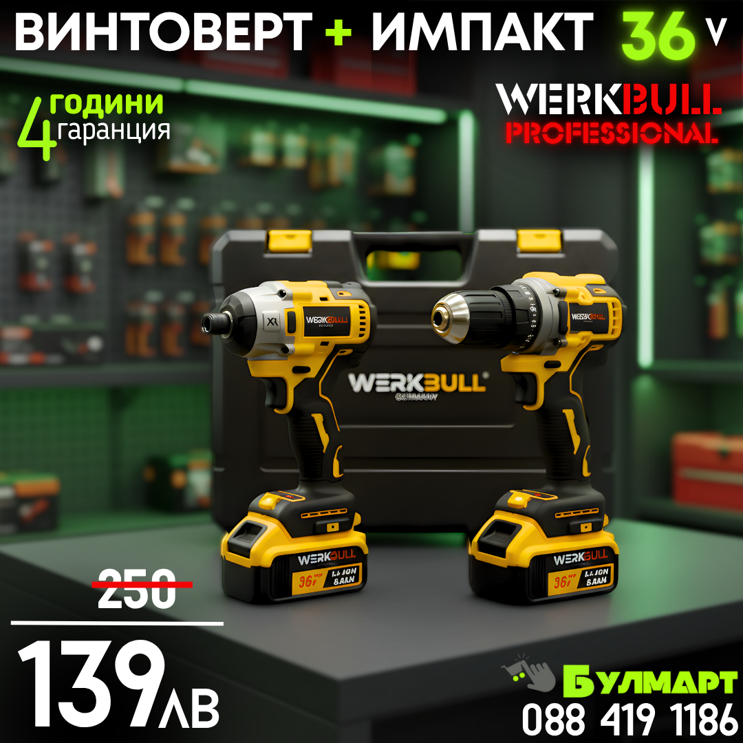 Немски Акумулаторни Безчеткови Импакт и Винтоверт 36V 8AH в куфар WerkBull