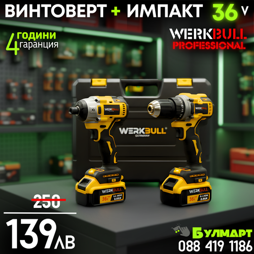 Немски Акумулаторни Безчеткови Импакт и Винтоверт 36V 8AH в куфар WerkBull