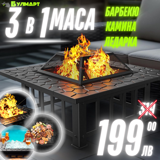 Тройно Удоволствие: Маса 'Fire Pit' - Пещ за BBQ, Камина и Ледарка в Едно