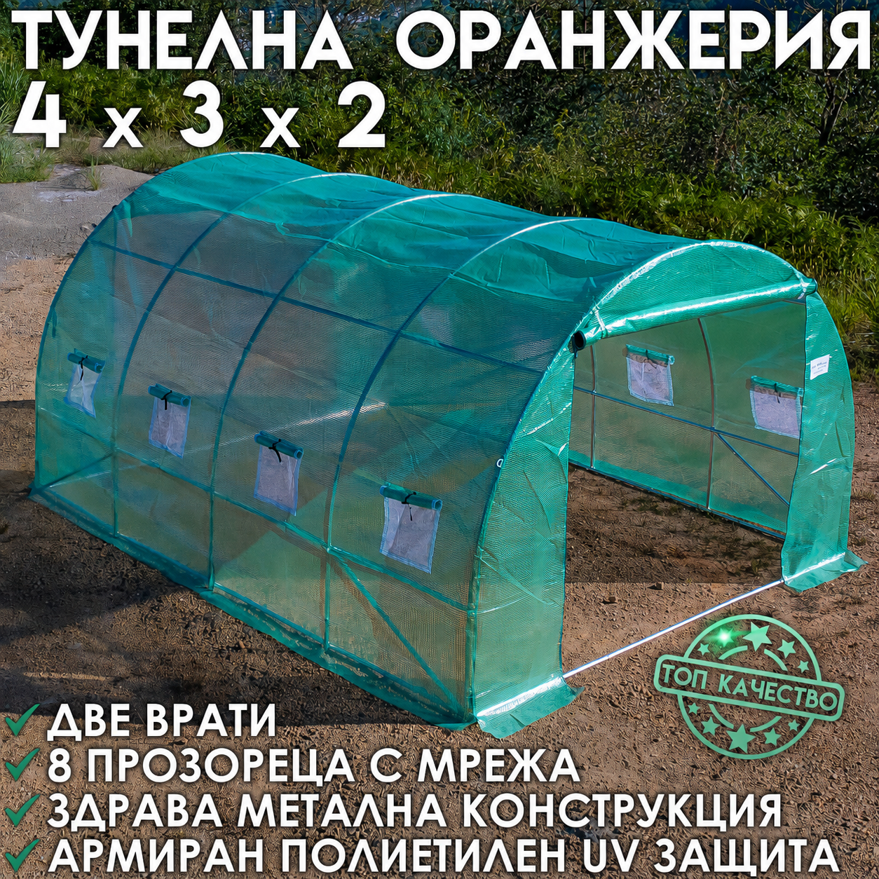 Тунелна Оранжерия  – здрава конструкция,армирано покритие