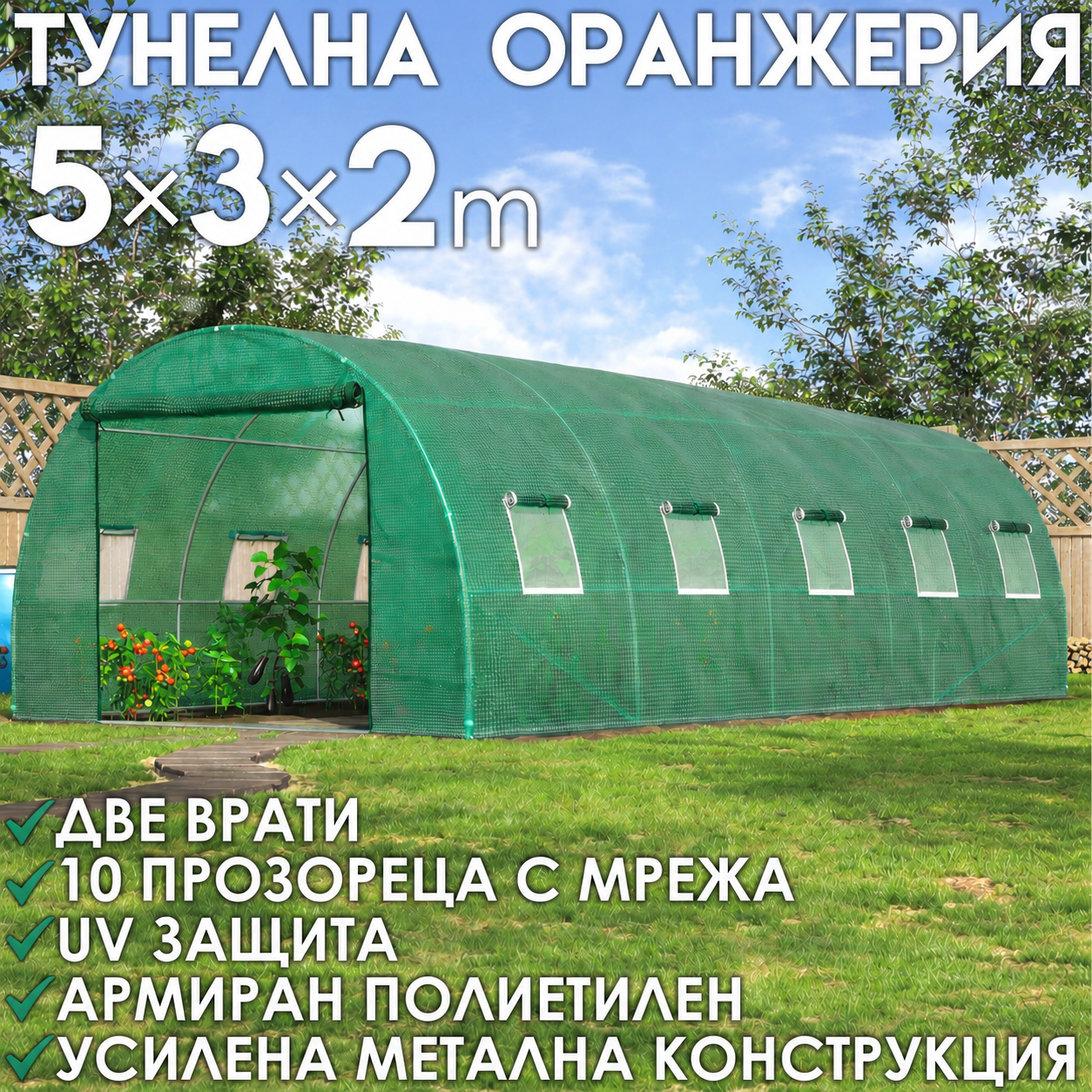 Тунелна Оранжерия  – здрава конструкция,армирано покритие