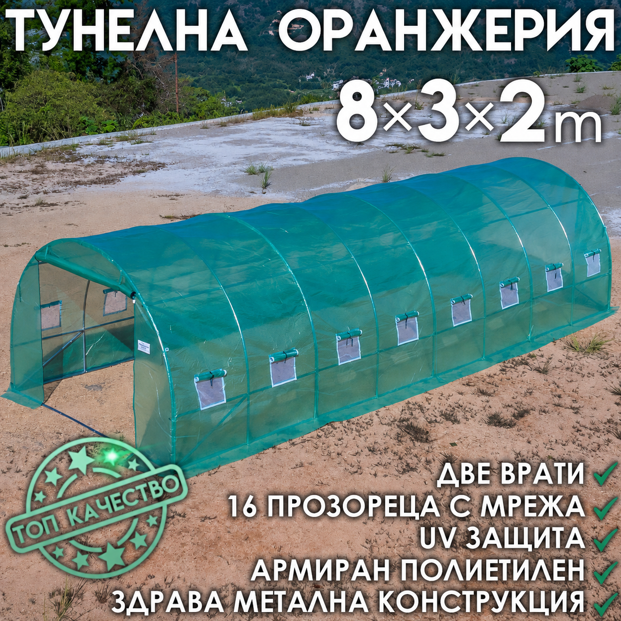 Тунелна Оранжерия  – здрава конструкция,армирано покритие