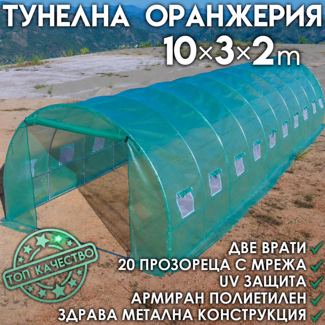 Тунелна Оранжерия  – здрава конструкция,армирано покритие