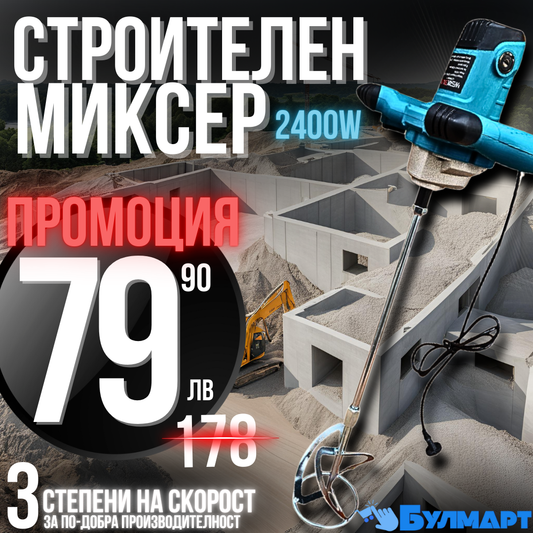 Строителен миксер 2400W , бъркалка за бетон