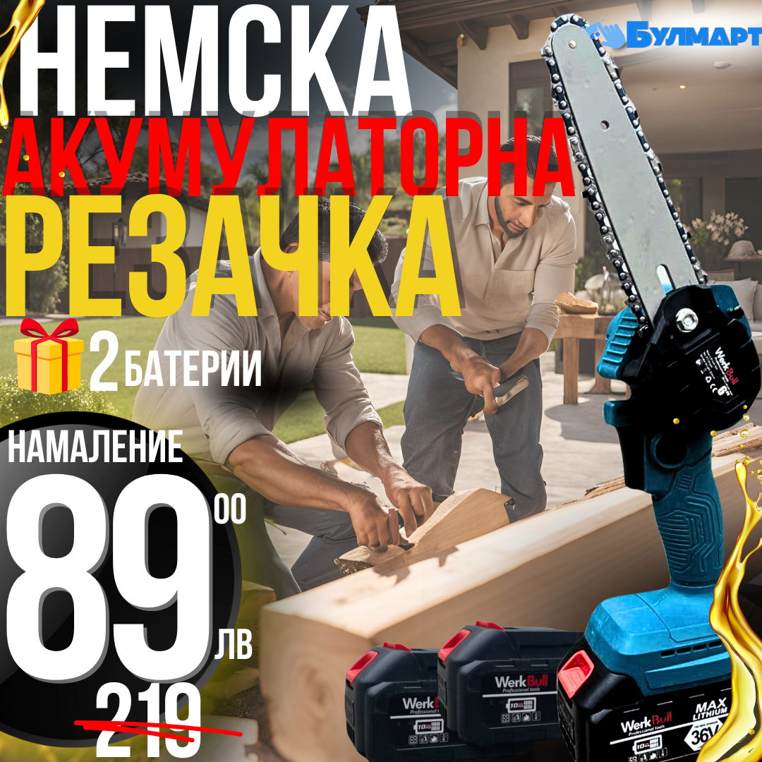 Немска Акумулаторна Резачка/Трион с шина 16см – две батерии 36V/ 8Ah + две вериги