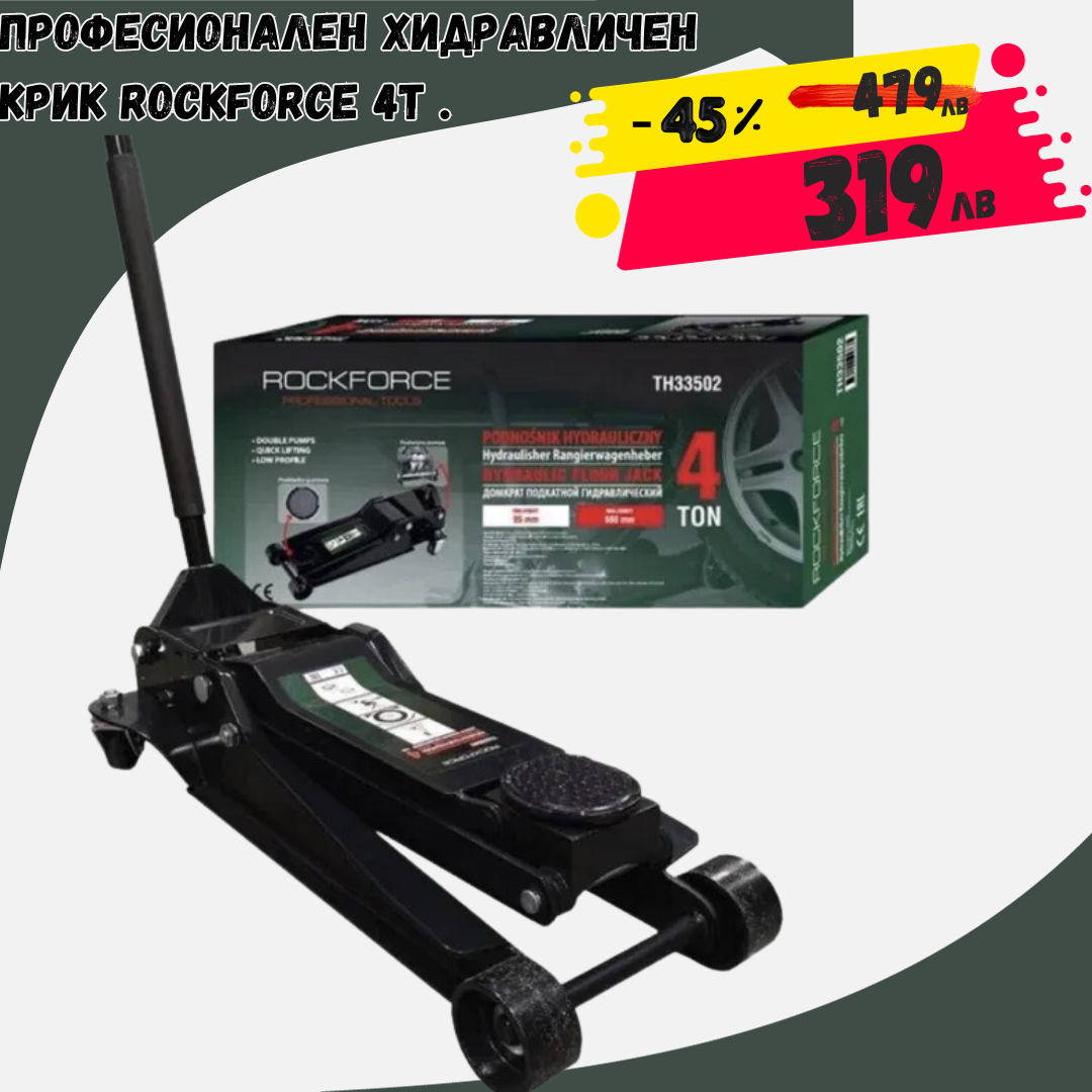 Професионален Хидравличен Крик RockForce 4Т .