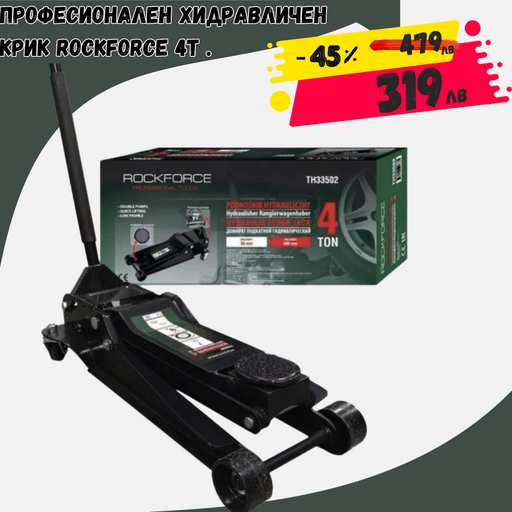 Професионален Хидравличен Крик RockForce 4Т .