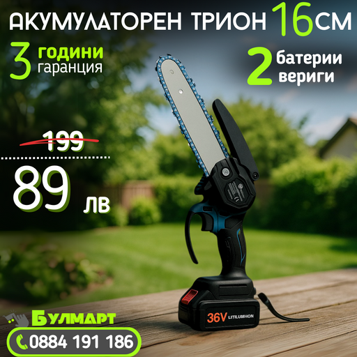 Немска Акумулаторна Резачка/Трион с шина 16см – две батерии 36V/ 8Ah + две вериги