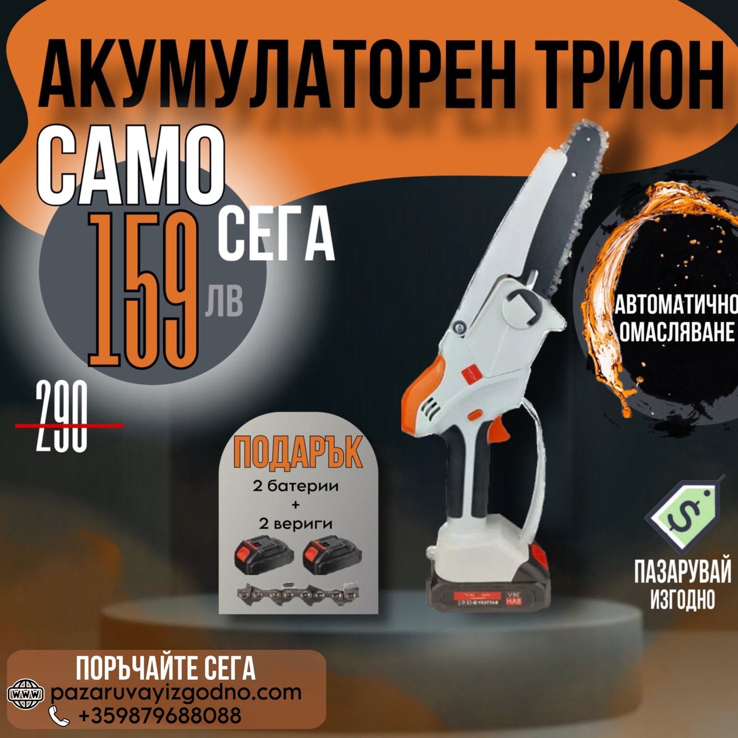 Немски Акумулаторен Трион с Омасляване KraftWorld 20см 36V 8Ah + 2 Вериги Мини Резачка за Клони