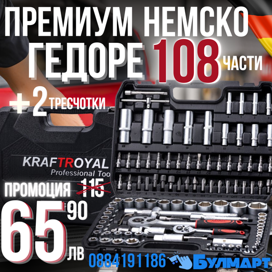 Premium Немско Гедоре 108 части Kraft Royal + Две Тресчотки