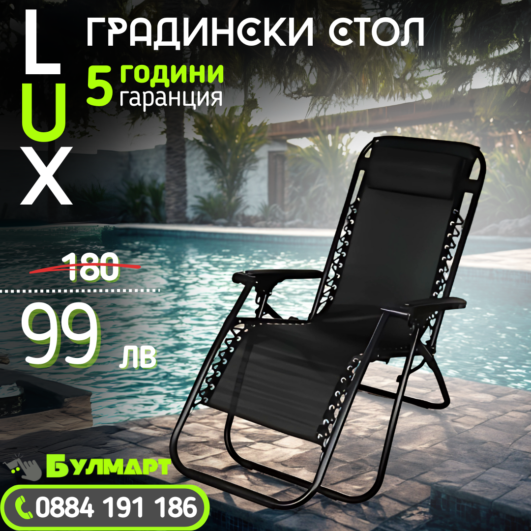 LUX Сгъваем люлеещ се стол 2023